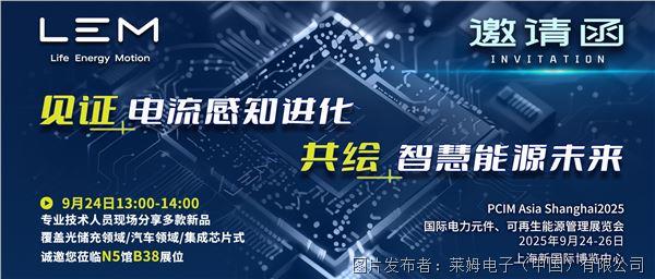 微信封面_莱姆电子-PCIM Asia Shanghai 2025.jpg